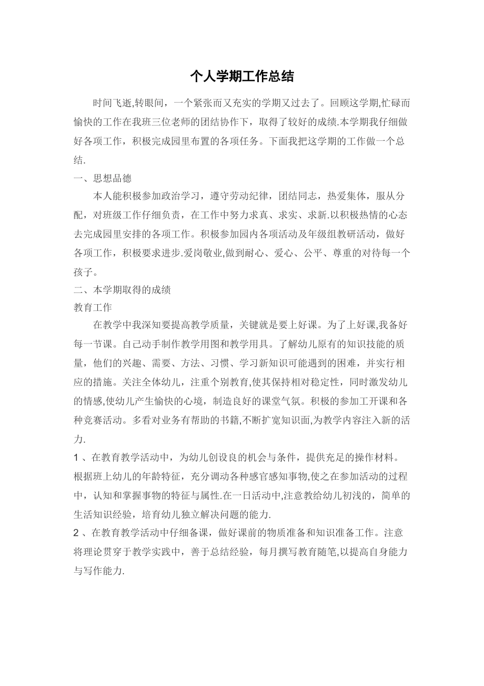 幼师学期总结_第1页