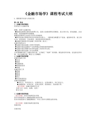 2025年金融市场学 课程考试大纲