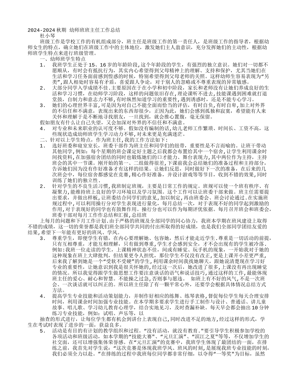 幼师班主任工作总结_第1页