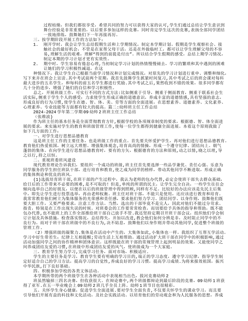 幼师班主任工作总结_第2页