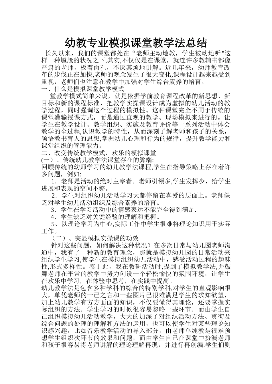 幼教专业模拟课堂教学法总结_第1页