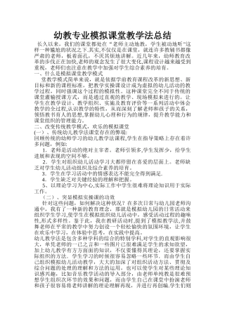 幼教专业模拟课堂教学法总结