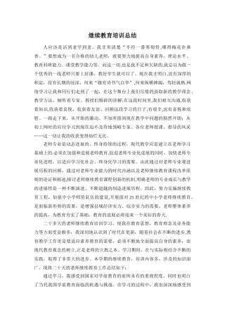 幼师继续教育培训总结