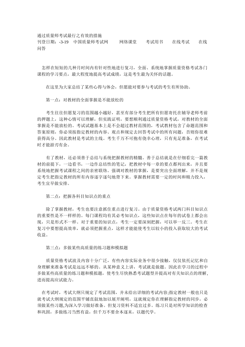 2025年通过质量师考试最行之有效的方法_第1页