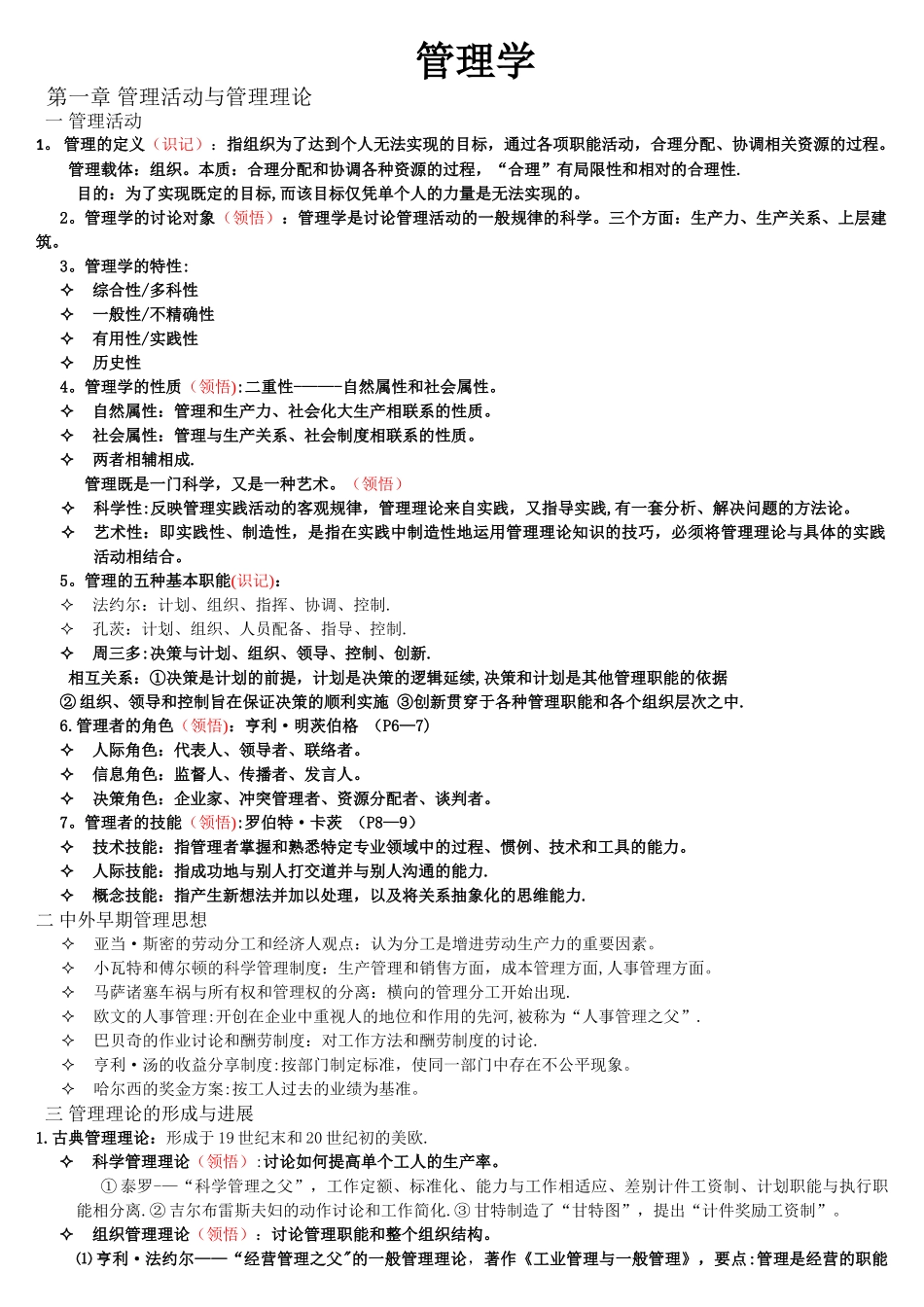 广东专插本管理学笔记_第1页