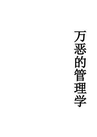 广东专插本管理学复习资料