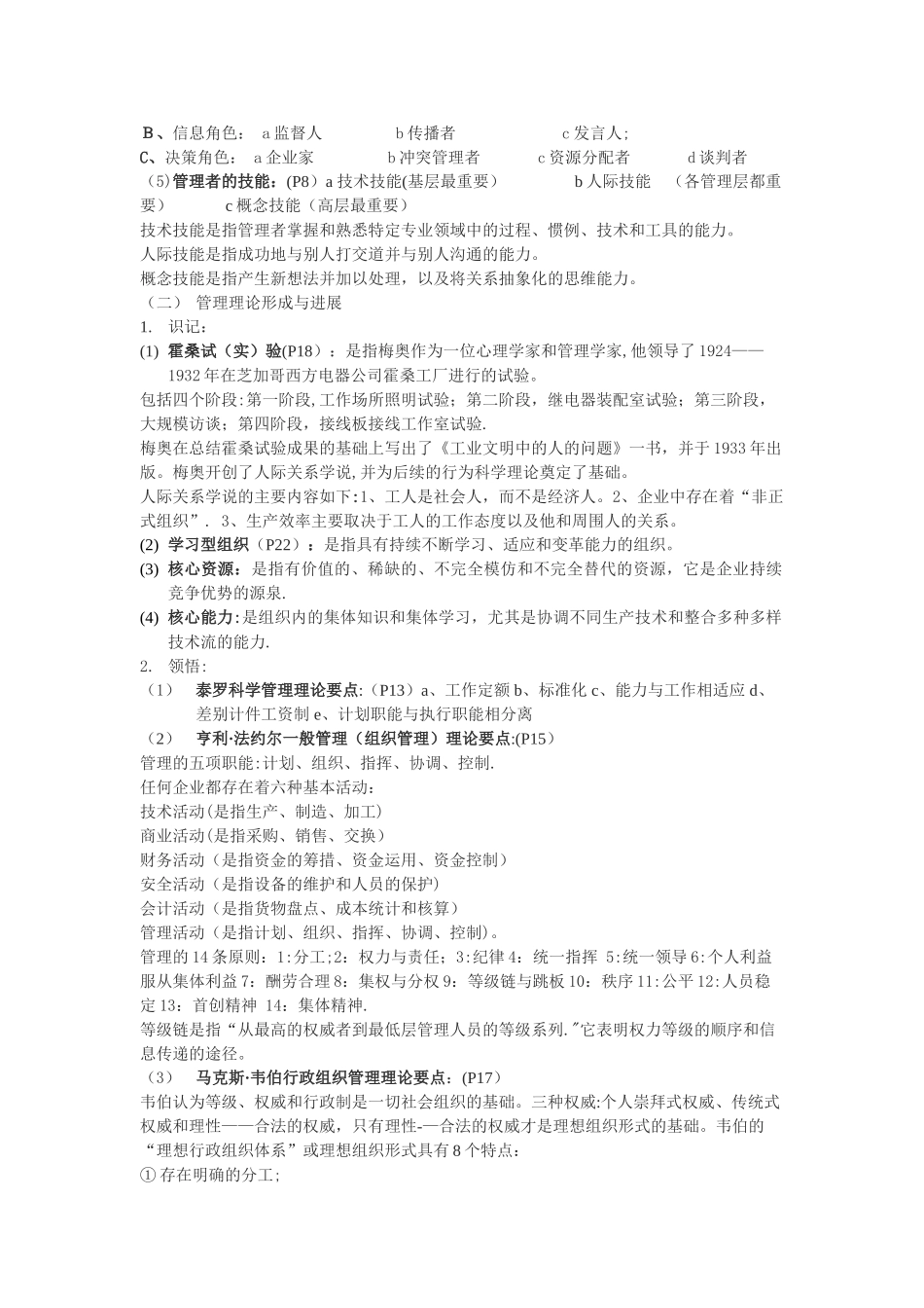 广东专插本《管理学》考试大纲答案--周三多版_第2页