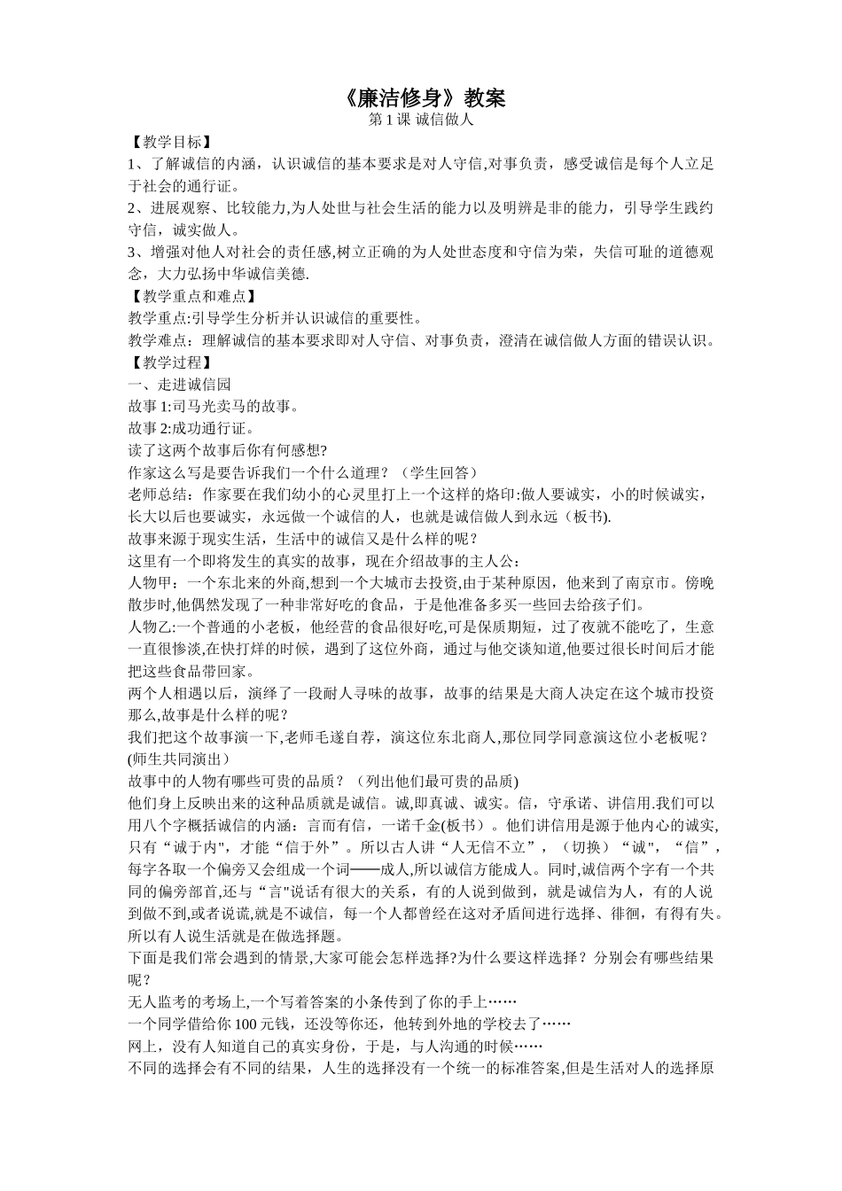 广东小学《廉洁修身》教案_第1页