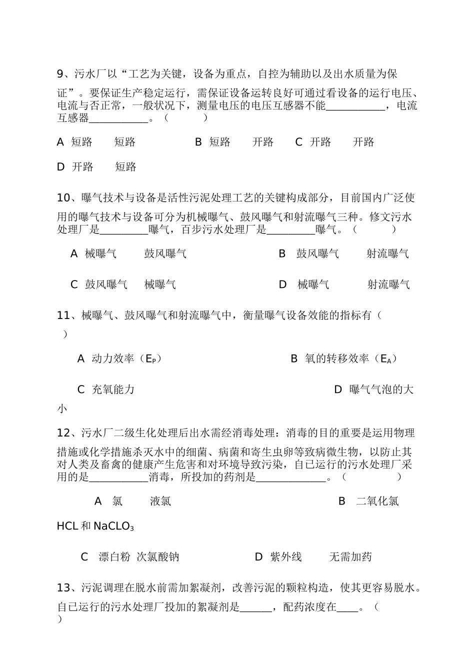 2025年污水处理厂上岗考试卷_第3页