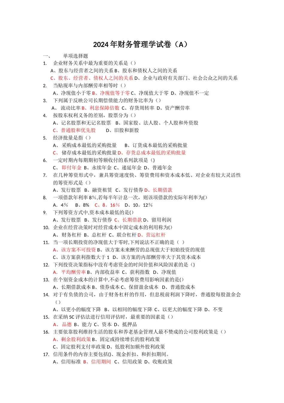 广东工业大学2024年财务管理学试卷_第1页