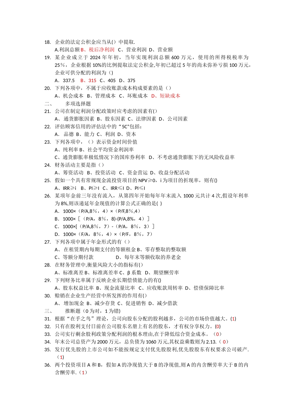 广东工业大学2024年财务管理学试卷_第2页