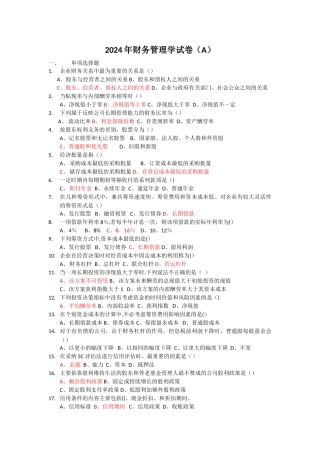 广东工业大学2024年财务管理学试卷