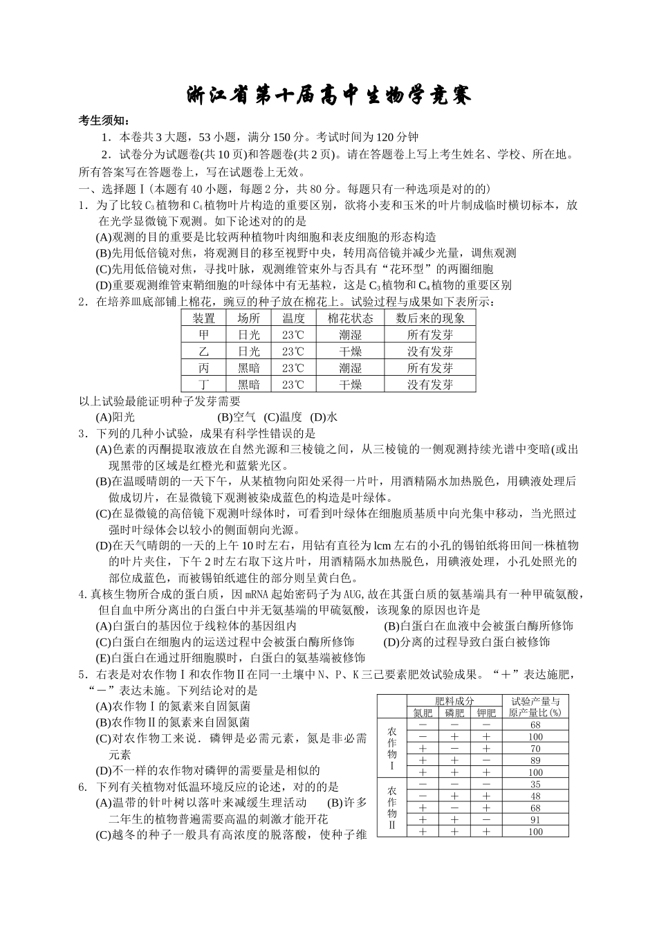 2025年浙江省第十届高中生物竞赛试题及答案_第1页