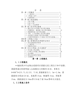 广东广州地铁黄沙车站物业发展项目渠箱迁改工程施工组织设计