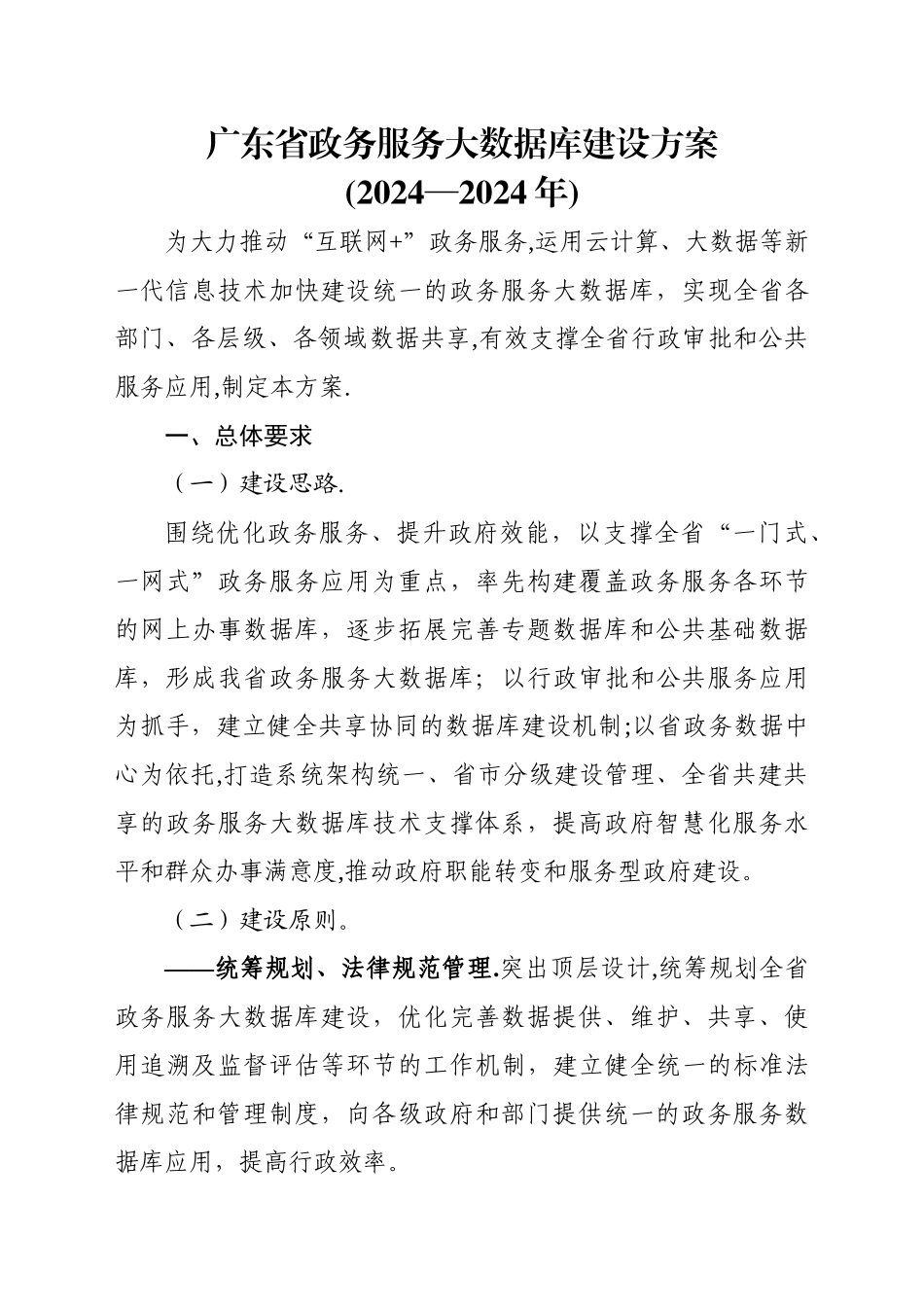 广东政务服务大数据库建设方案_第1页