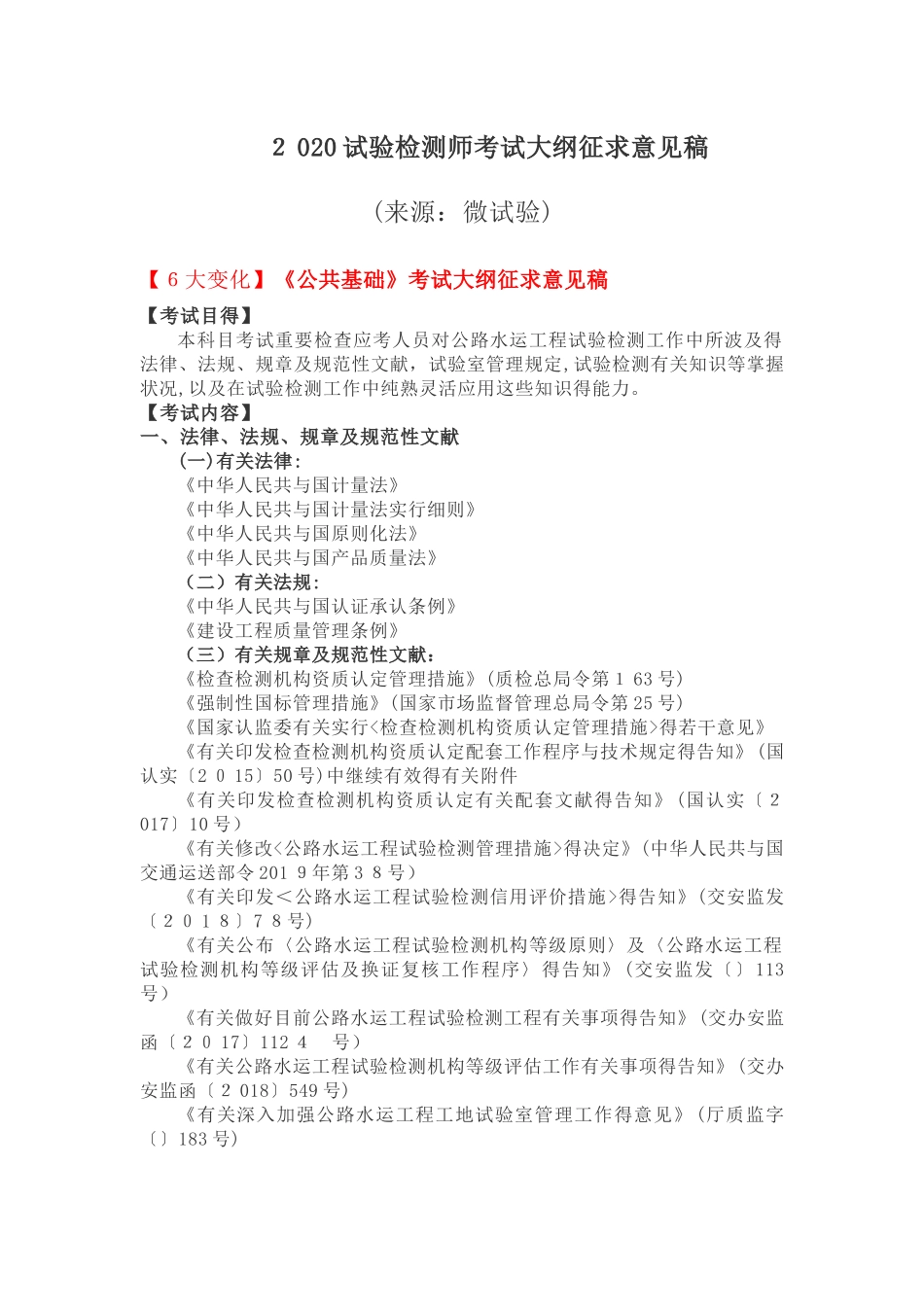 2025年公路水运工程试验检测助理试验检测师考试大纲征求意见稿_第1页