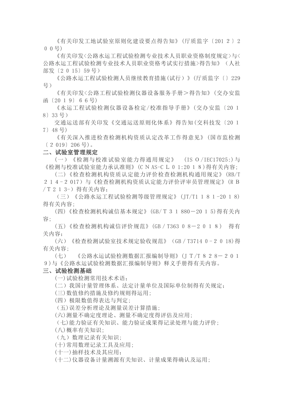 2025年公路水运工程试验检测助理试验检测师考试大纲征求意见稿_第2页
