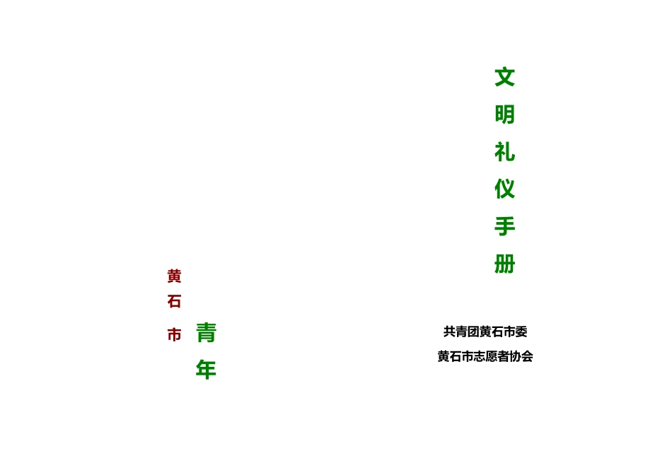 2025年黄石市青年文明礼仪手册_第1页