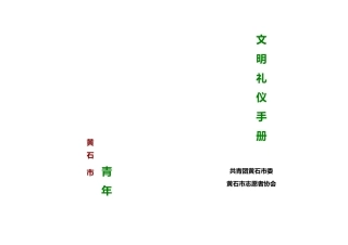 2025年黄石市青年文明礼仪手册
