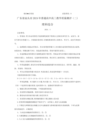广东汕头市2024届高三教学质量测评理科综合试题