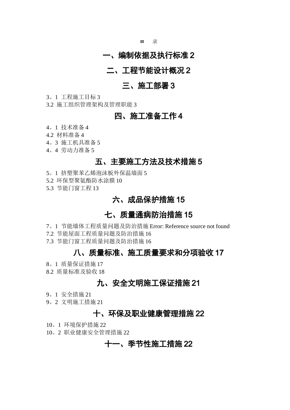 广东某综合建筑节能施工方案.doc_第1页