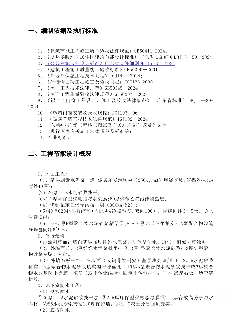 广东某综合建筑节能施工方案.doc_第2页