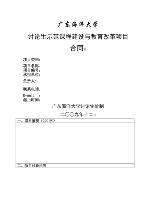 广东海洋大学研究生示范课程建设与教育改革项目合同书