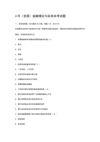 2025年4月4月金融理论与实务真题及答案