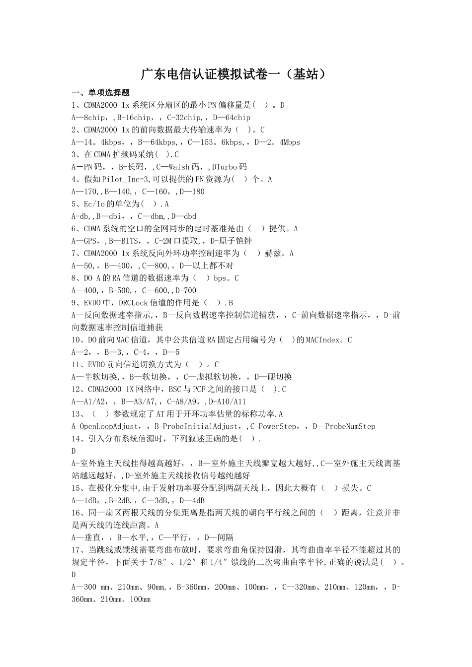 广东电信认证模拟试卷一_第1页