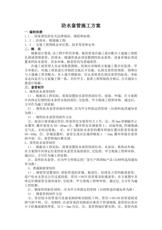 广东电白建设集团有限公司防水套管施工方案