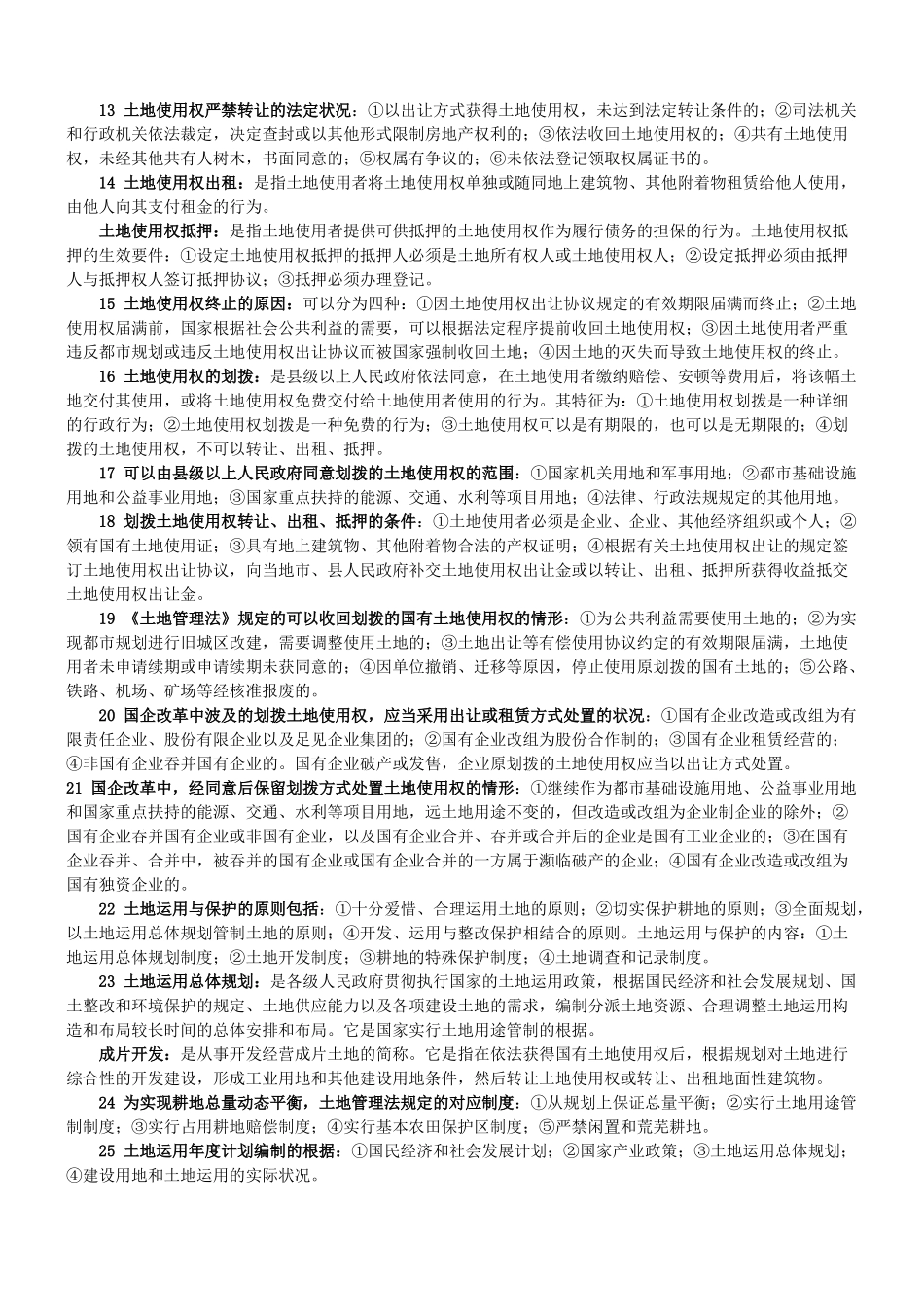 2025年自考《房地产法》复习资料_第2页