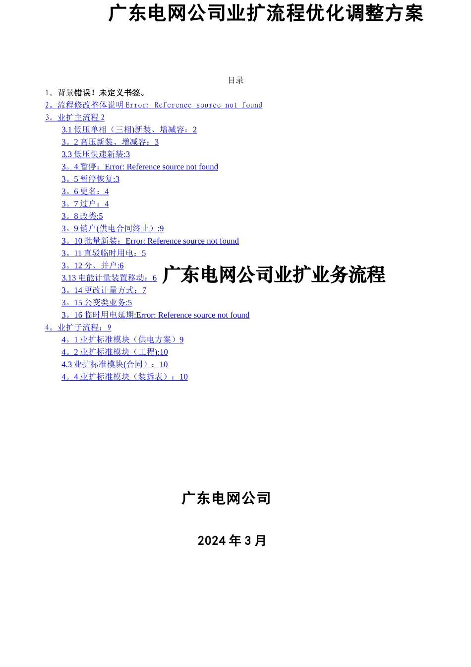 广东电网公司业扩业务流程2024_第1页
