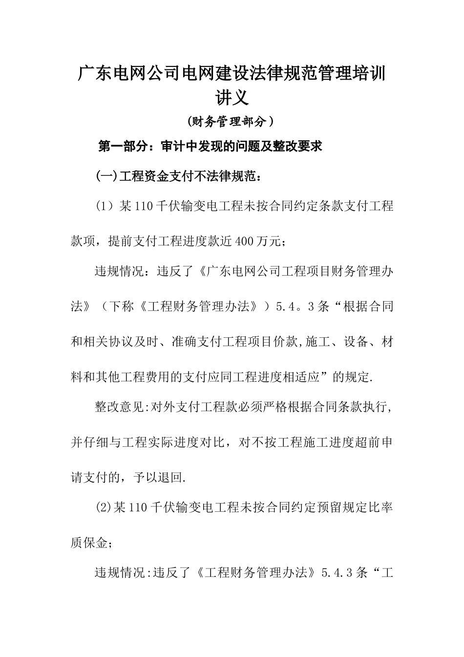 广东电网公司规范电网工程建设管理培训讲稿_第1页