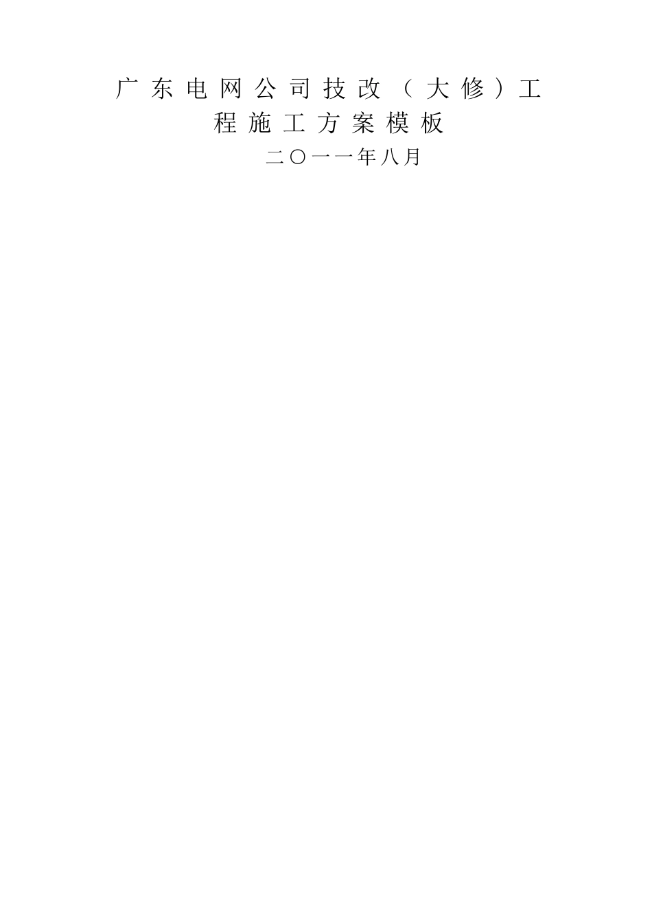 广东电网公司技改变电站工程施工方案_第1页
