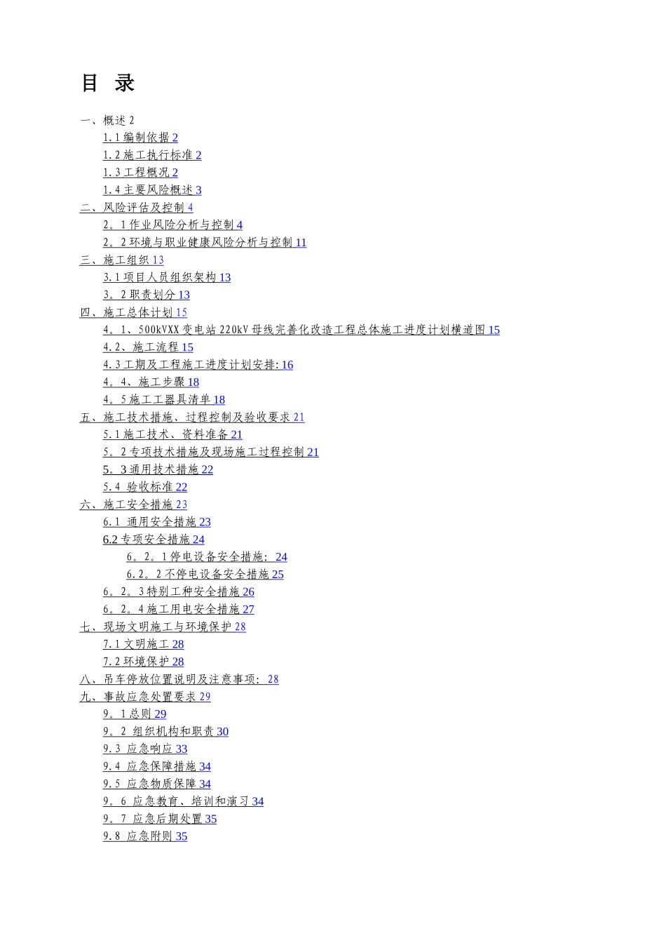 广东电网公司技改变电站工程施工方案_第2页