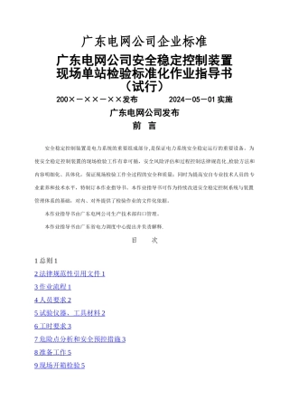 广东电网公司安全稳定控制装置现场单站检验标准化作业指导书