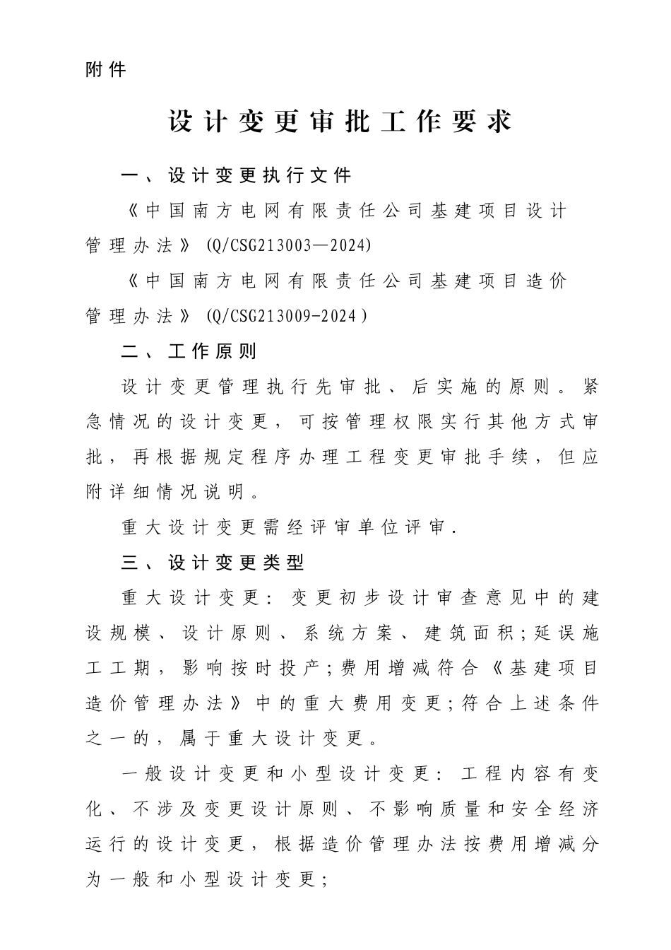 广东电网工程项目设计变更审批工作要求_第1页