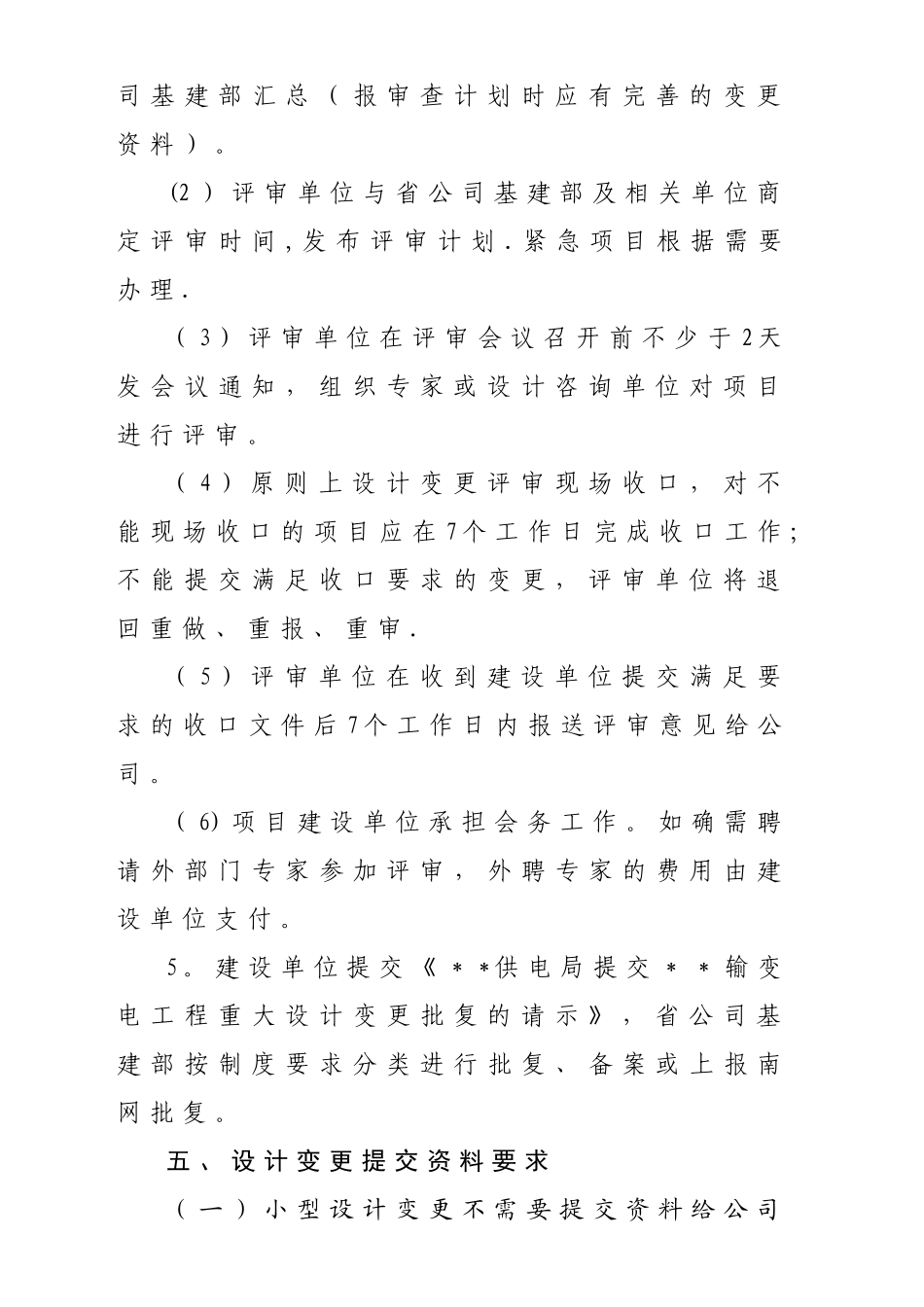 广东电网工程项目设计变更审批工作要求_第3页