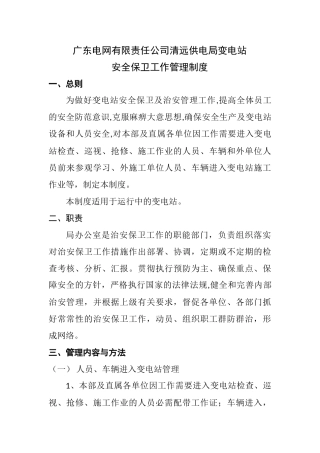 广东电网有限责任公司清远供电局变电站安全保卫工作管理规定