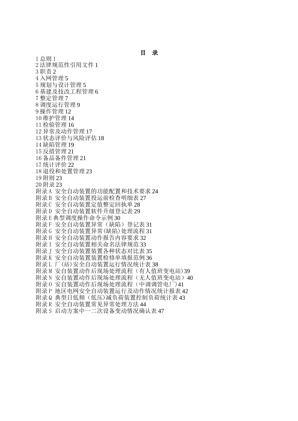 广东电网有限责任公司安全自动装置管理细则_第3页