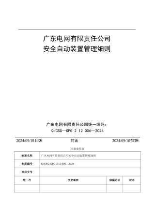 广东电网有限责任公司安全自动装置管理细则