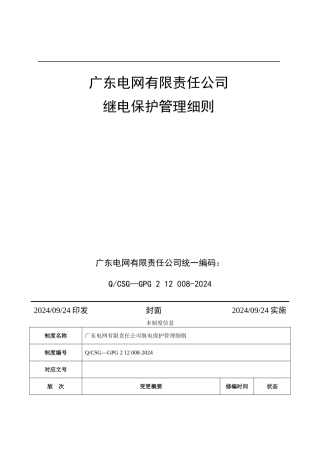 广东电网有限责任公司继电保护管理细则2024