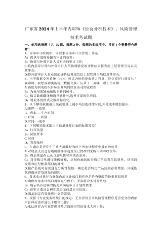 广东省2024年上半年内审师《经营分析技术》：风险管理技术考试题