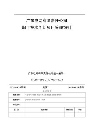 广东电网有限责任公司职工技术创新项目管理细则