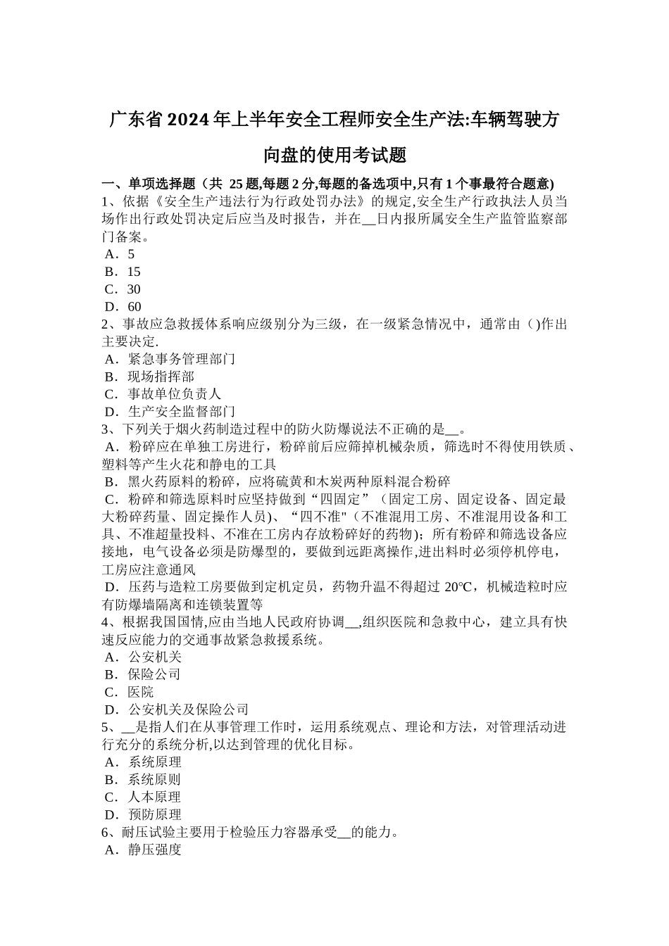 广东省2024年上半年安全工程师安全生产法：车辆驾驶方向盘的使用考试题_第1页