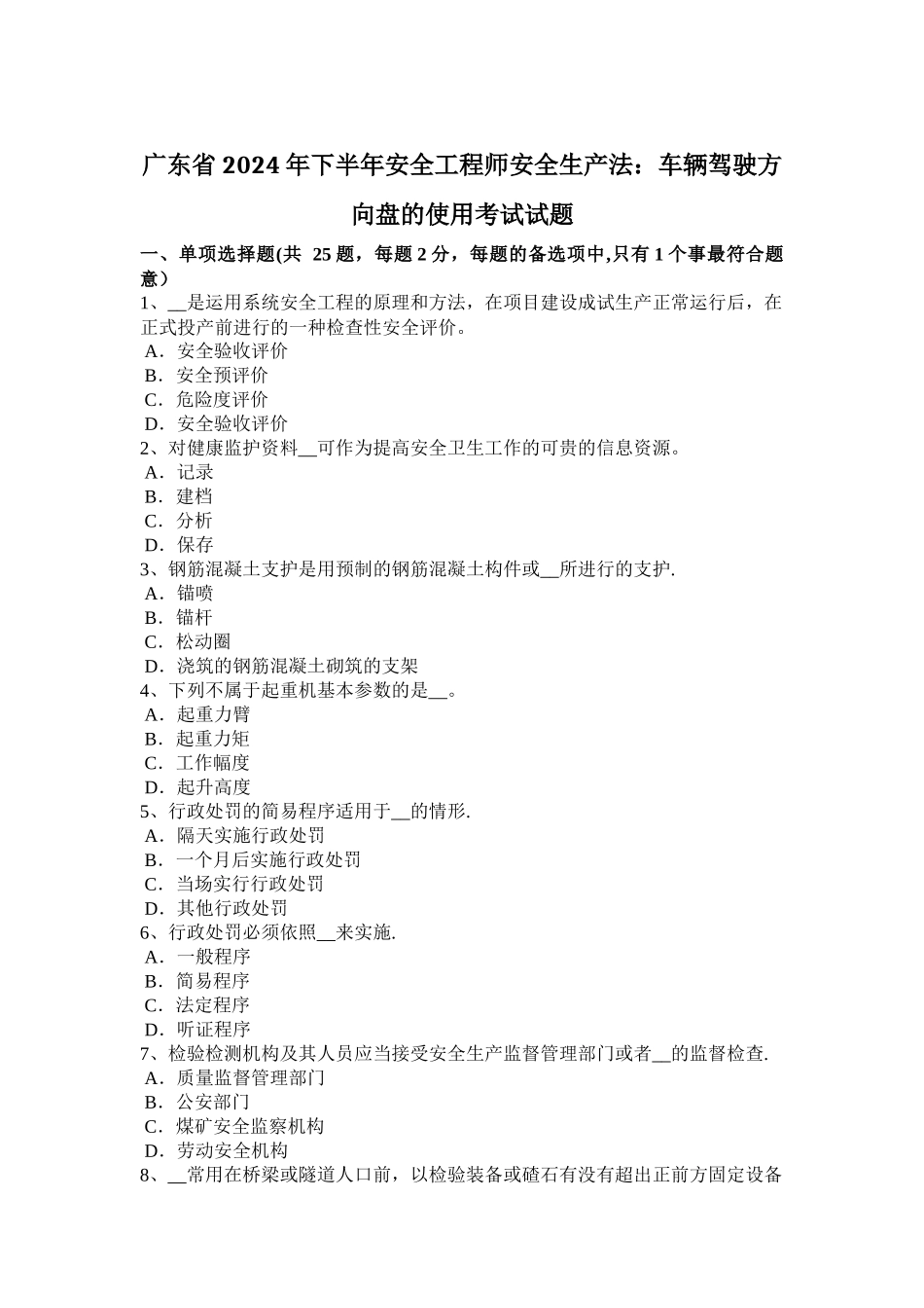 广东省2024年下半年安全工程师安全生产法：车辆驾驶方向盘的使用考试试题_第1页
