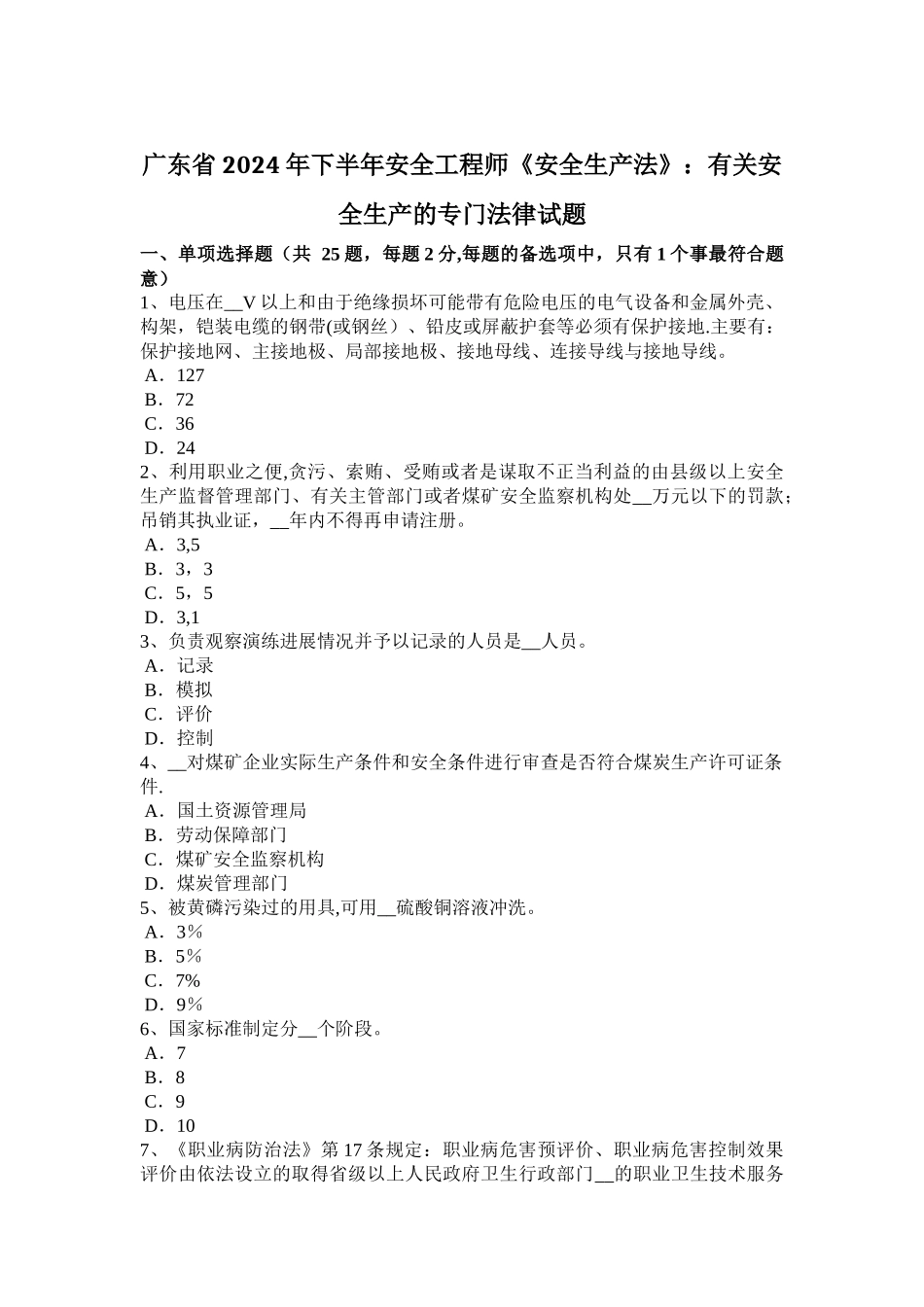 广东省2024年下半年安全工程师《安全生产法》：有关安全生产的专门法律试题_第1页