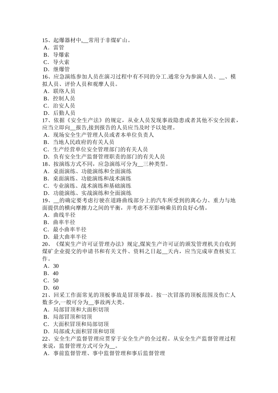 广东省2024年下半年安全工程师《安全生产法》：有关安全生产的专门法律试题_第3页