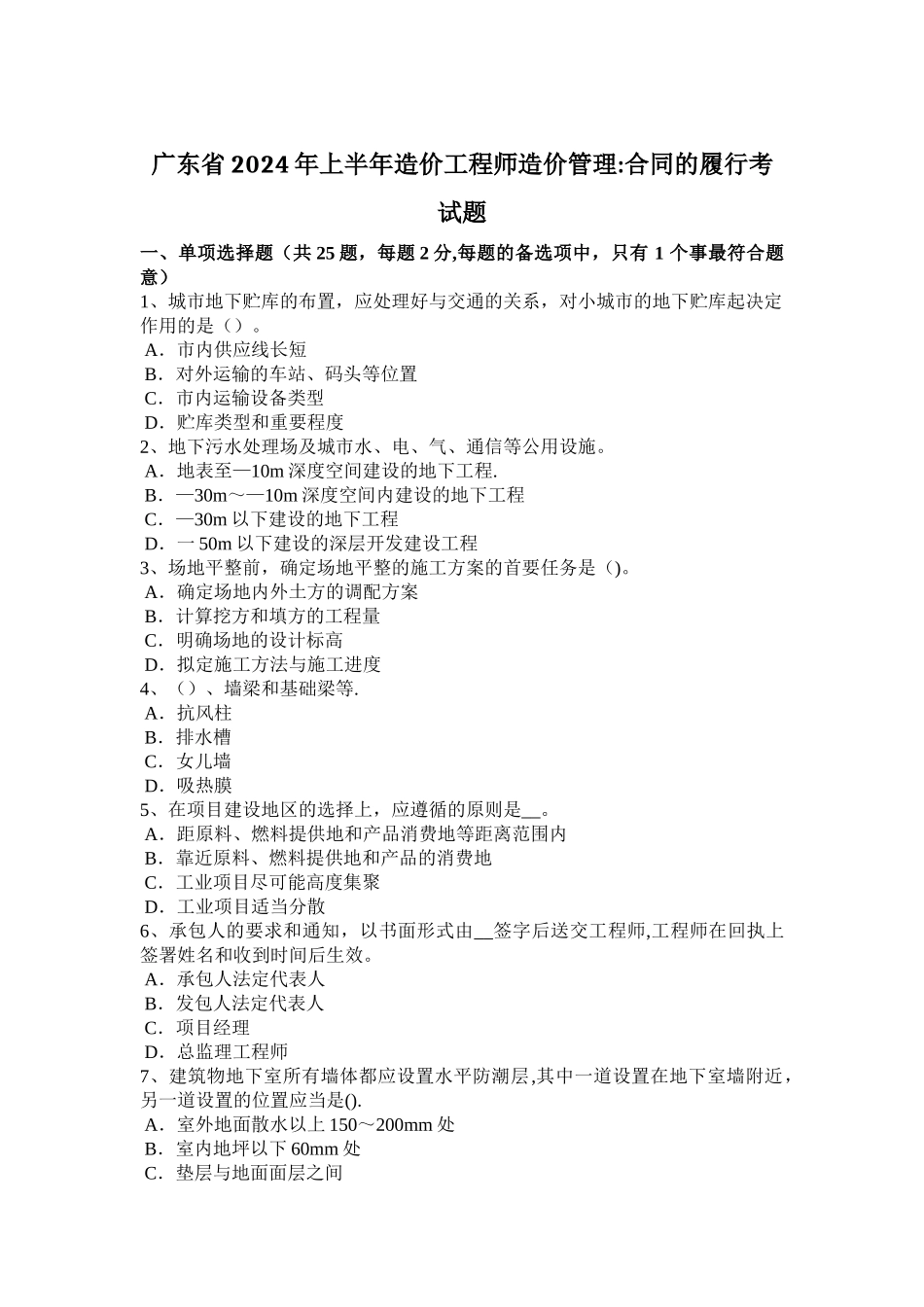 广东省2024年上半年造价工程师造价管理：合同的履行考试题_第1页