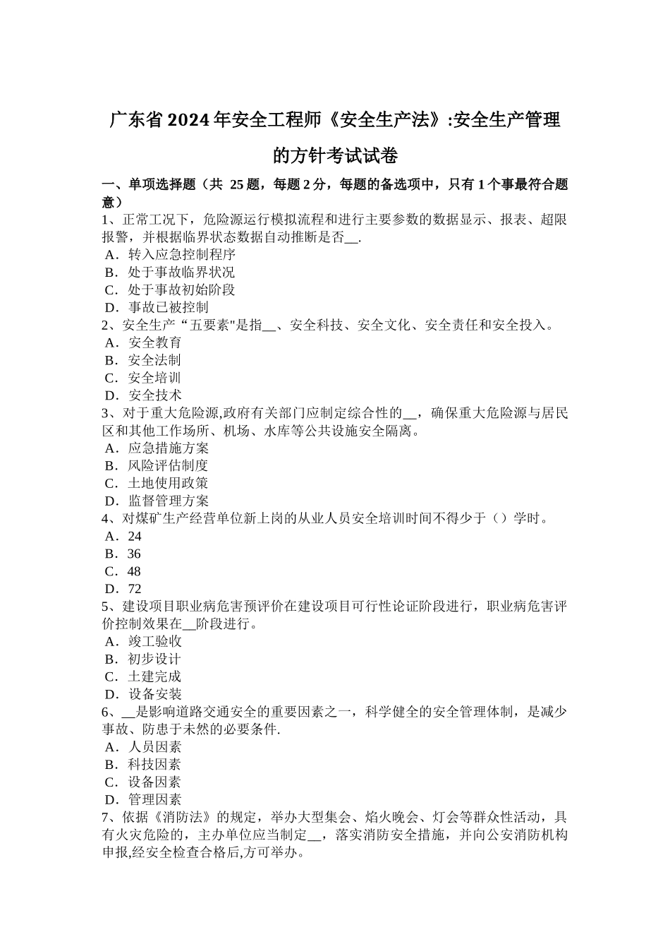 广东省2024年安全工程师《安全生产法》：安全生产管理的方针考试试卷_第1页